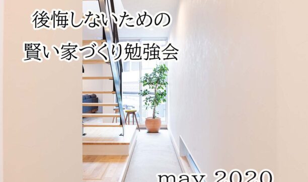 5月毎週日曜日開催！自宅から参加できる「家づくり勉強会WEBセミナー」開講