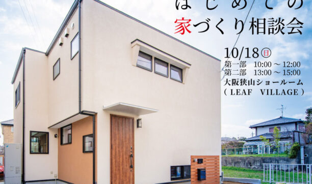 10月18日（日）大阪狭山ショールームにて「はじめての家づくり相談会」開催！