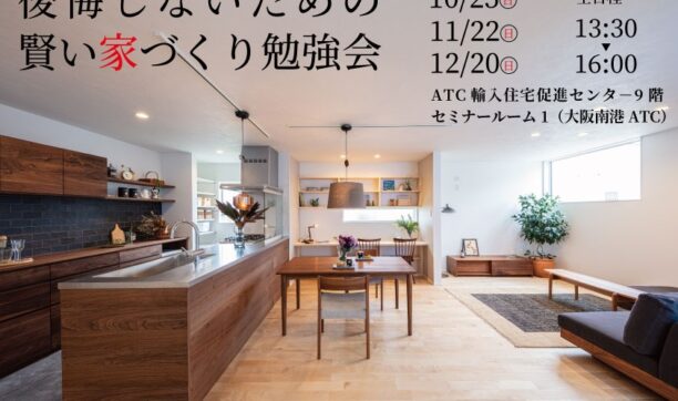 12月20日　大阪南港ATCにて「家づくり勉強会」開催！
