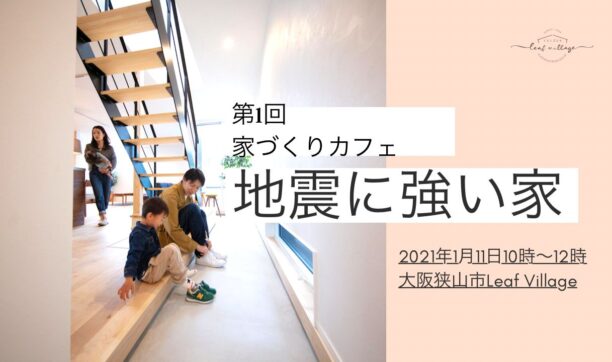 第1回　家づくりカフェ「地震に強い家」in大阪狭山市　LEAF VILLAGE