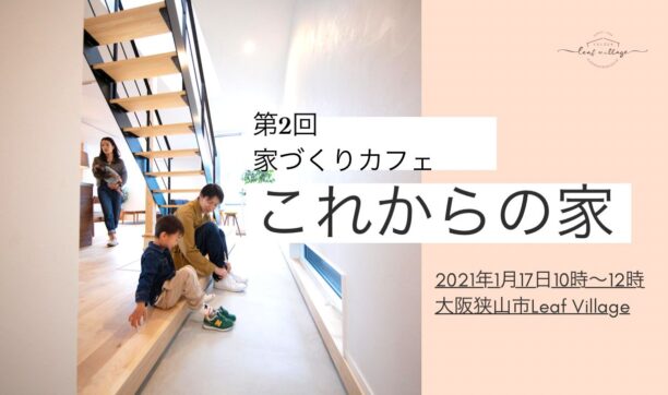 第2回　家づくりカフェ「これからの家づくり」in大阪狭山市　LEAF VILLAGE