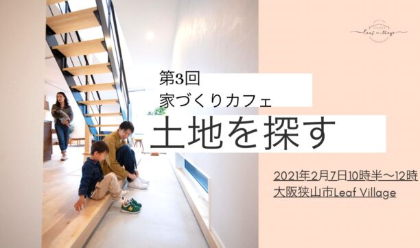 第3回　家づくりカフェ「土地の探し方」in大阪狭山市　LEAF VILLAGE