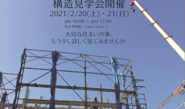 大阪狭山市にて構造見学会を開催いたします！