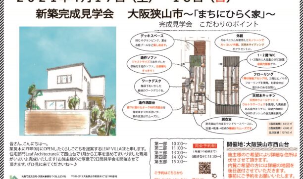 大阪狭山市にて完成見学会を開催いたします！