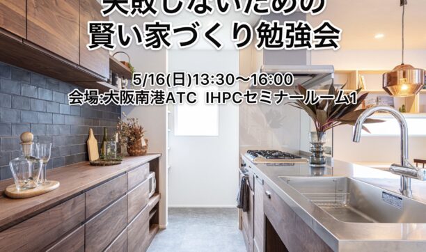 大阪南港ATCにて「家づくり勉強会」開催！　※緊急事態宣言発令に伴い、オンラインセミナーへの切替えとさせていただきます。
