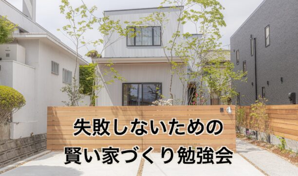 2021年12月・2022年1月　大阪狭山ショールームにて「家づくり勉強会」開催！