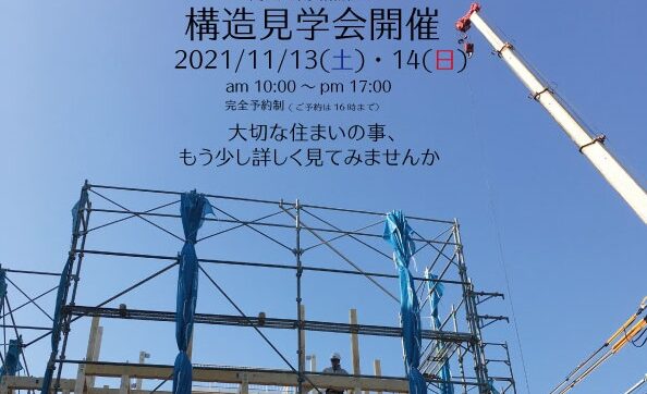 大阪府吹田市にて構造見学会を開催いたします！