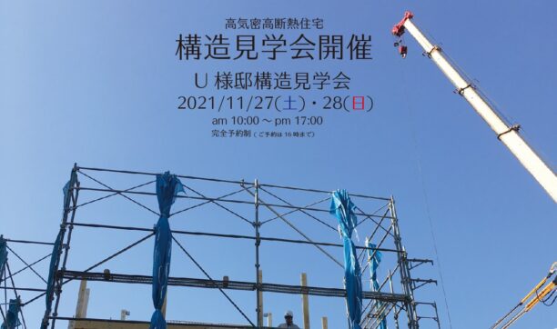 大阪府和泉市にて構造見学会を開催いたします！