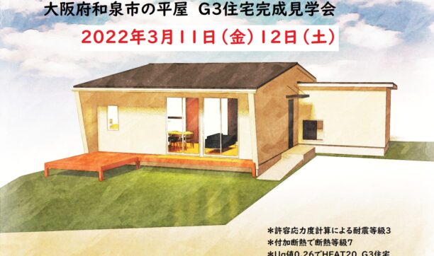 3月11日・12日開催　和泉市の平屋　G3住宅　完成見学会