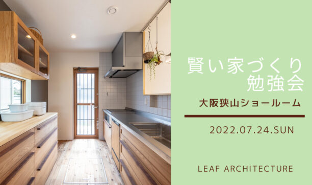 2022年7月24日　大阪狭山ショールームにて「家づくり勉強会」開催！