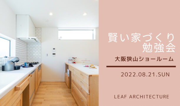 2022年8月21日　大阪狭山ショールームにて「家づくり勉強会」開催！
