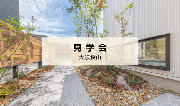 8月28日（日）「まちにひらく家」オープンハウス開催します！