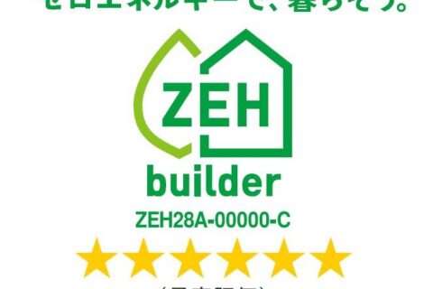 ZEHビルダー最高等級６つ星を獲得しました