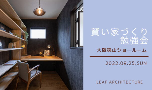 2022年9月25日（日）　大阪狭山ショールームにて「家づくり勉強会」開催！