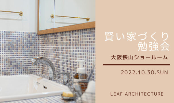 2022年10月30日（日）　大阪狭山ショールームにて「家づくり勉強会」開催！