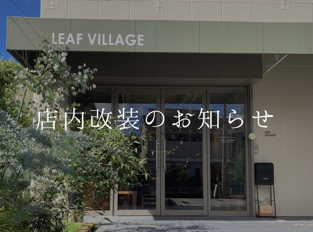 大阪狭山市、堺市、和泉市、河内長野市、富田林市で高断熱高気密リノベーションならリーフアーキテクチャ