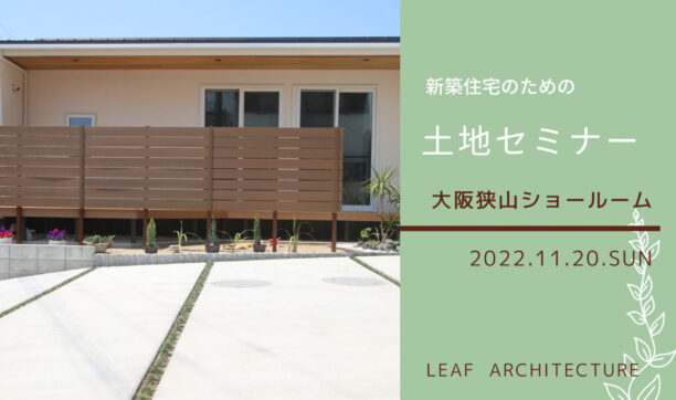 11月20日（日）開催「新築住宅のための土地セミナー」　