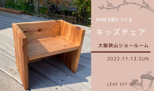 11月13日（日）「DIY女子部とつくるキッズチェア」開催します！