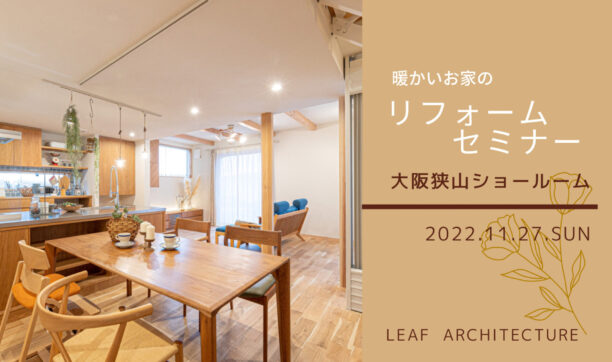 2022年11月27日（日）　暖かいお家リフォームセミナー