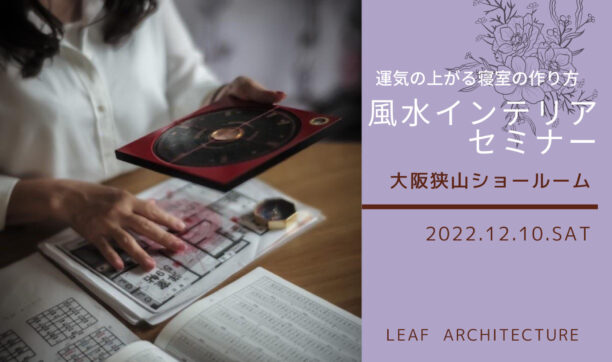 「風水インテリアセミナー　運気の上がる寝室の作り方」2023年バイオリズム鑑定付