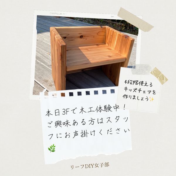 大阪狭山市、河内長野市、堺市、富田林市で高気密高断熱住宅のリーフアーキテクチャではDIY女子部を開催。キッズチェア製作を行いました。
