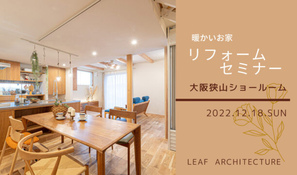 2022年12月18日（日）　暖かいお家リフォームセミナー