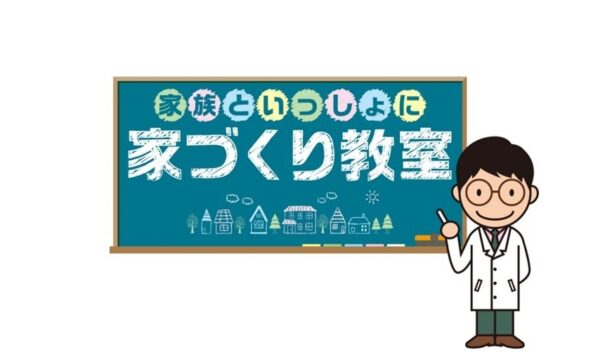 11月12日（土）大阪南港にて開催！SW会家づくり教室　