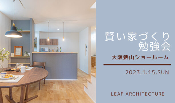 2023年1月15日（日）　大阪狭山ショールームにて「家づくり勉強会」開催！