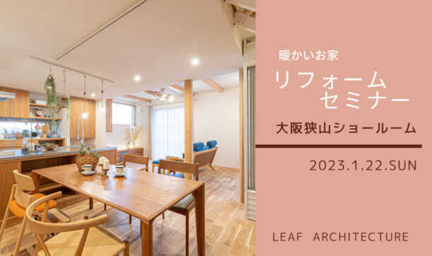 2023年1月22日（日）　暖かいお家リフォームセミナー