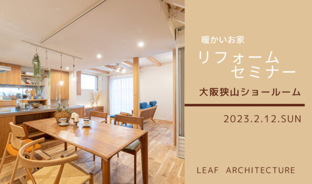 2023年2月12日（日）　暖かいお家リフォームセミナー