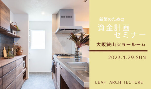 2023年1月29日（日）　「新築のための資金計画セミナー」開催！