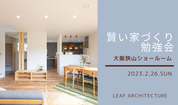 2023年2月26日（日）　大阪狭山ショールームにて「家づくり勉強会」開催！