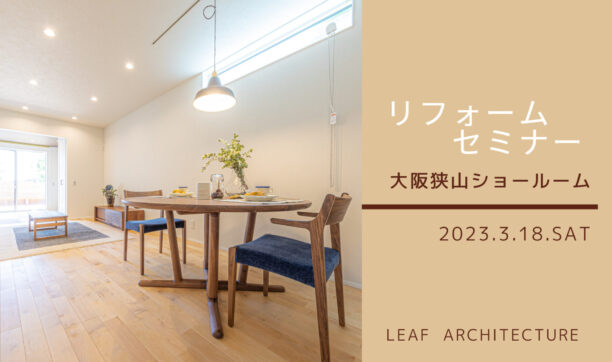 2023年3月18日（土）　お家リフォームセミナー