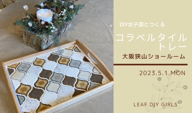 5月1日（月）「コラベルタイルトレーづくり」開催します！