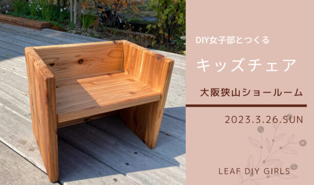 3月26日（日）「DIY女子部とつくるキッズチェア」開催します！
