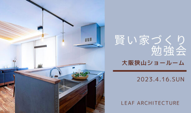 2023年4月16日（日）　大阪狭山ショールームにて「家づくり勉強会」開催！