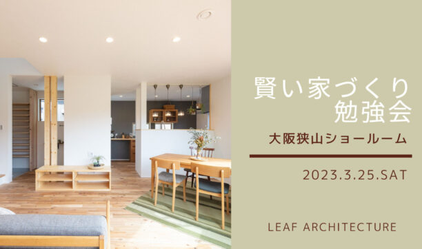 2023年3月25日（土）　大阪狭山ショールームにて「家づくり勉強会」開催！