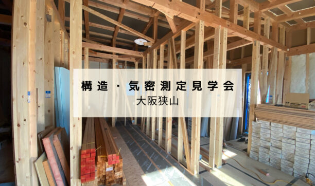 大阪府大阪狭山市にて気密測定・構造見学会を開催いたします！