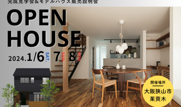 モデルハウス見学会