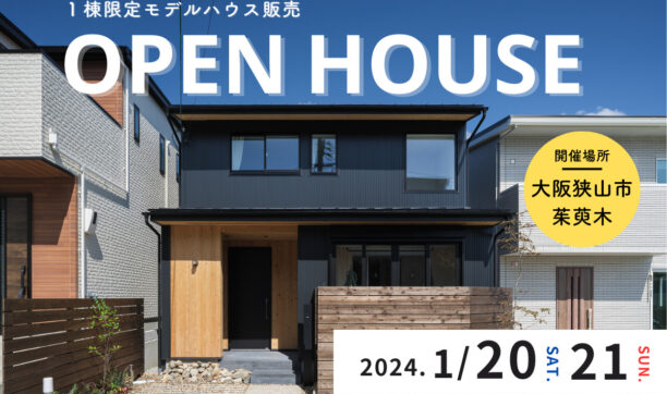 モデルハウス見学会