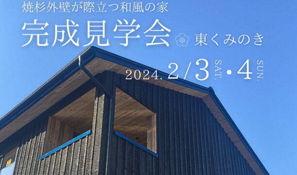 東くみのき　焼杉外壁の家　完成見学会