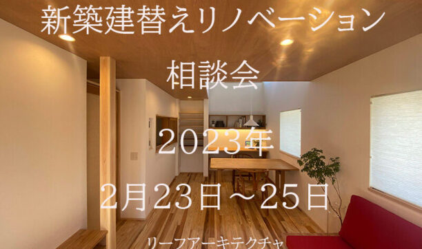 新築建替えリノベーション相談会