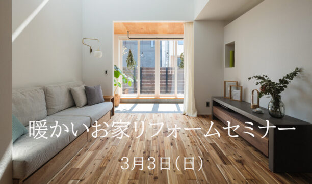 暖かいお家リフォームセミナー
