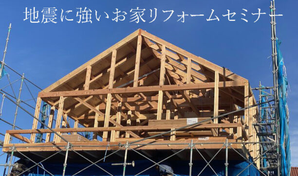 地震に強いお家リフォームセミナー