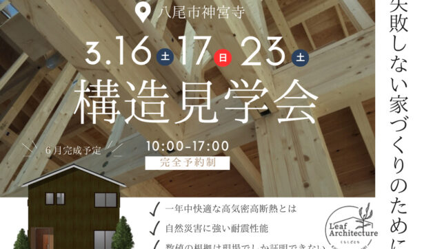 八尾市にて構造見学会・気密測定体験会を開催いたします！