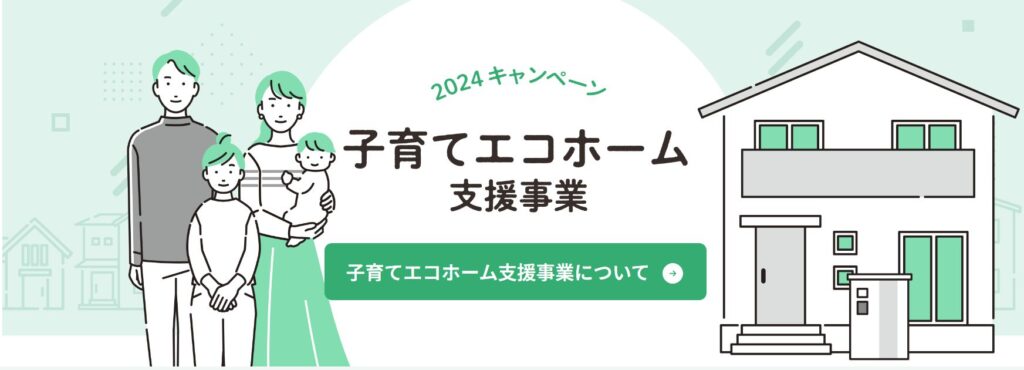 大阪で子育てエコホーム支援事業を使って新築するならリーフアーキテクチャ