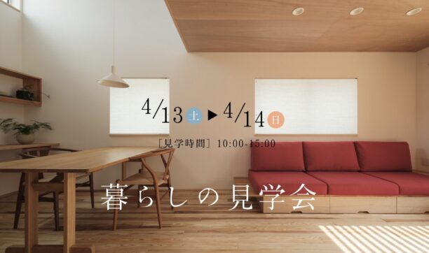 暮らしの見学会「東くみのきの家」＠大阪狭山市