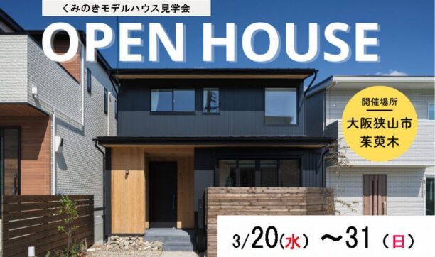 モデルハウス見学会