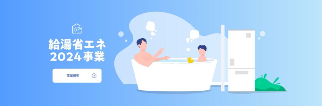 大阪で給湯省エネ支援事業を使ってリフォームするならリーフアーキテクチャ