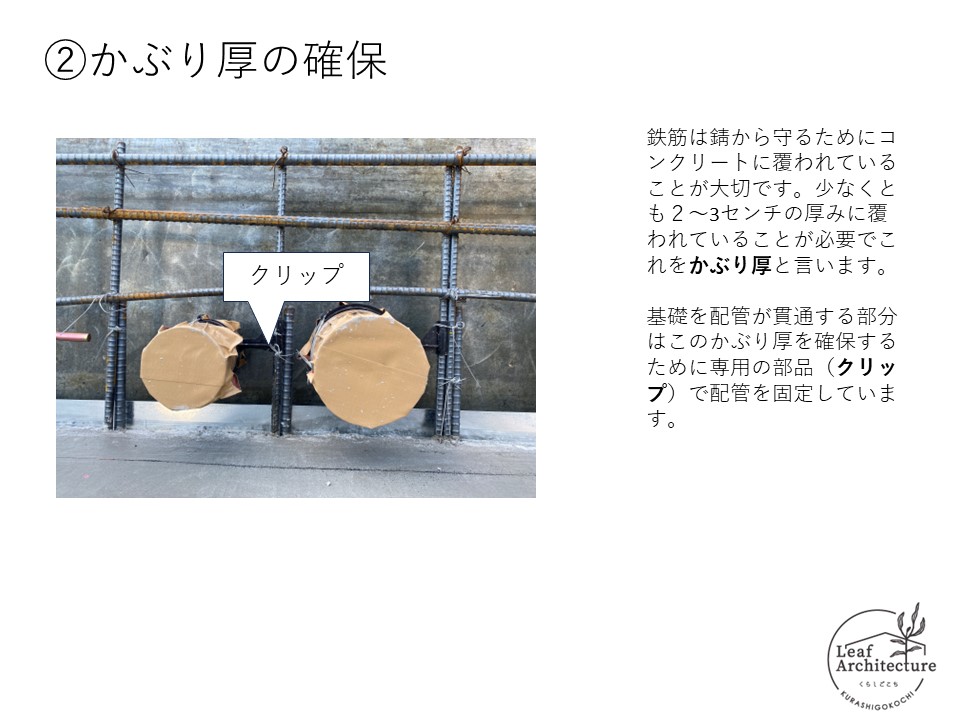 大阪で鉄筋被り厚にこだわる住宅はリーフアーキテクチャ